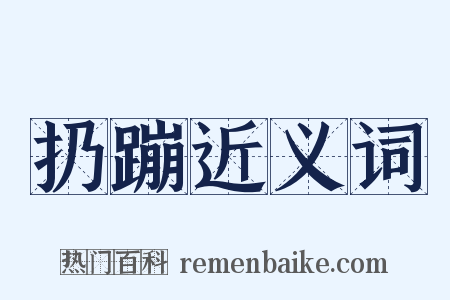 扔蹦近义词是什么意思的图片